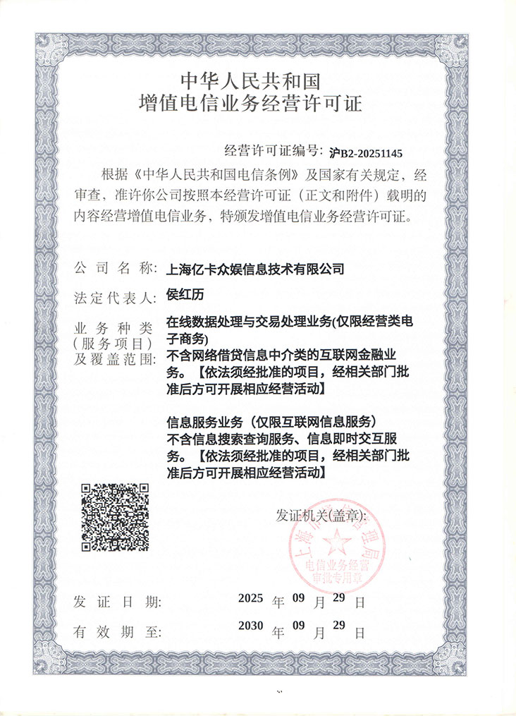 增值电信业务经营许可证