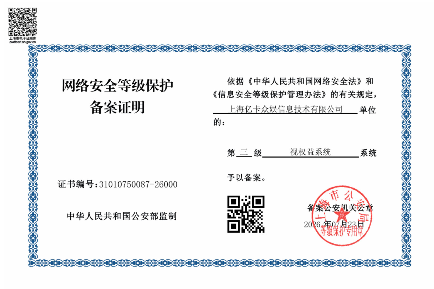 网络安全等级保护三级备案证明